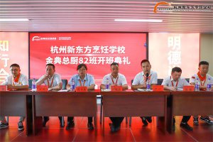 【开班典礼】烹饪梦想正式启航，在杭州新东方点亮未来