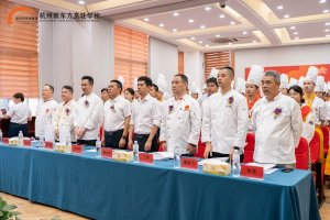 杭州新东方米其林星厨专业发布会圆满落幕